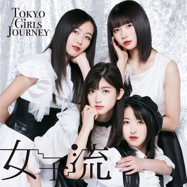 東京女子流、10周年記念の新曲「Tokyo Girls Journey (EP)」をリリース！ジャケット写真も公開