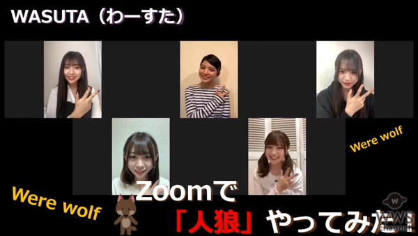 わーすた、自宅から “Zoom人狼ゲーム” に挑戦！「みんな可愛くて最高の11分だったわ」