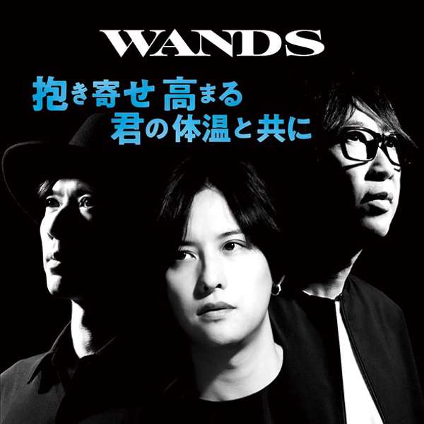 WANDS、最新曲「抱き寄せ 高まる 君の体温と共に」ジャケットが公開に