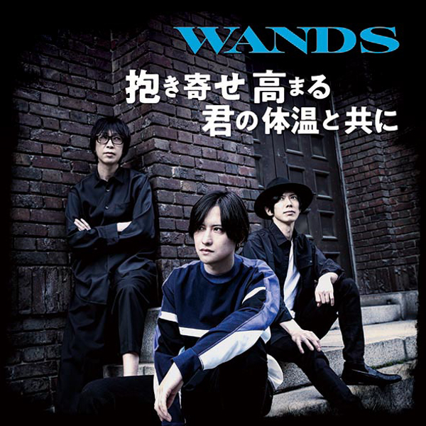 WANDS、最新曲「抱き寄せ 高まる 君の体温と共に」ジャケットが公開に