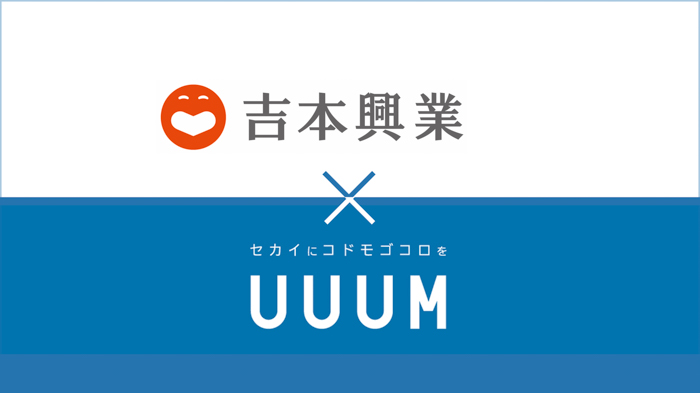 吉本興業が人気YouTuber HIKAKIN、はじめしゃちょーら在籍のUUUMと資本業務提携