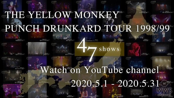 THE YELLOW MONKEY（イエモン）、47都道府県のライブ映像をYouTubeで期間限定公開