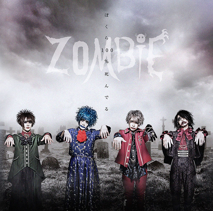 ZOMBIE、1stアルバム「ぼくら100%死んでる」から「song for me…」MV公開！