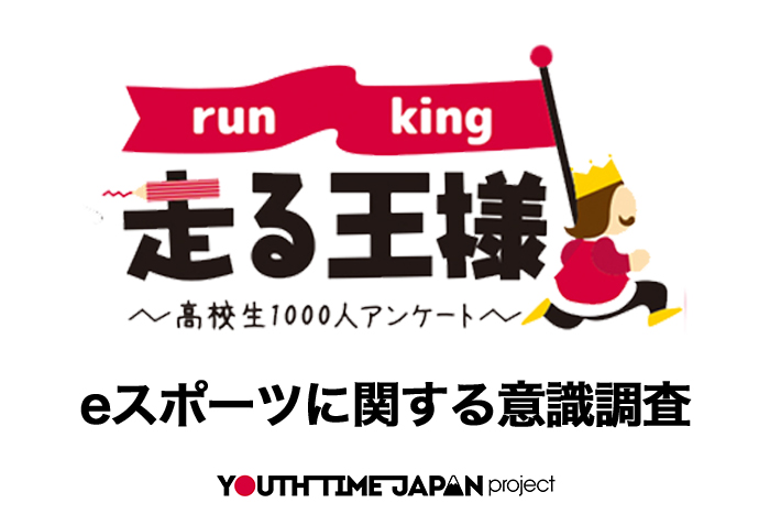 高校生におけるeスポーツの認知度は？eスポーツに関する意識調査