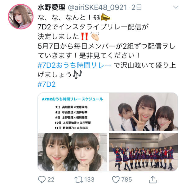 SKE48 7D2がインスタライブでコラボ配信リレーを実施