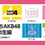 AKB48がニコニコ生放送にチーム別で出演！おうち公演に生誕祭も！！