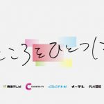 在名民間放送局５社がつながって東海地方を応援「こころをひとつに」プロジェクトがスタート