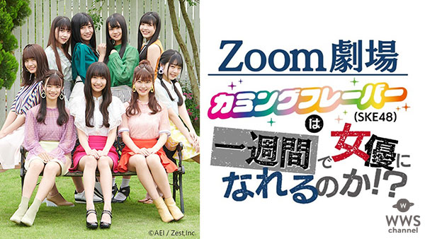 稽古は1週間！SKE48の若手ユニット「カミングフレーバー」がオンライン演劇に挑戦！