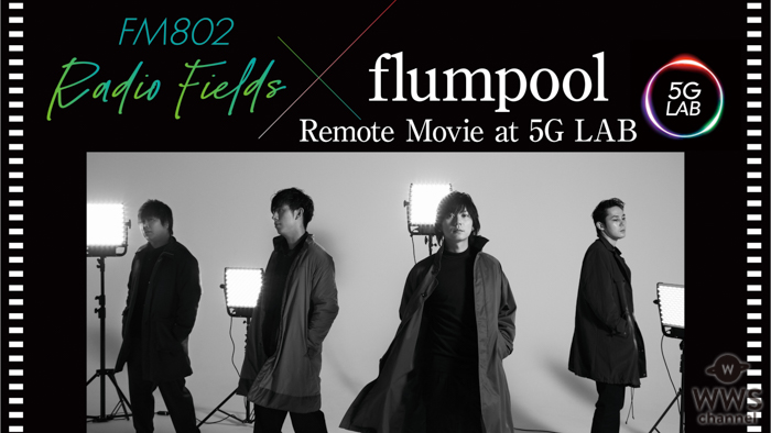 flumpool、メンバーがリモートで共演！自宅VR撮影も敢行