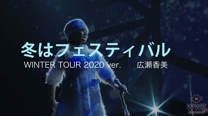 広瀬香美「冬はフェスティバル」のライブSP映像が公開！さらに、ツアースケジュールも発表！