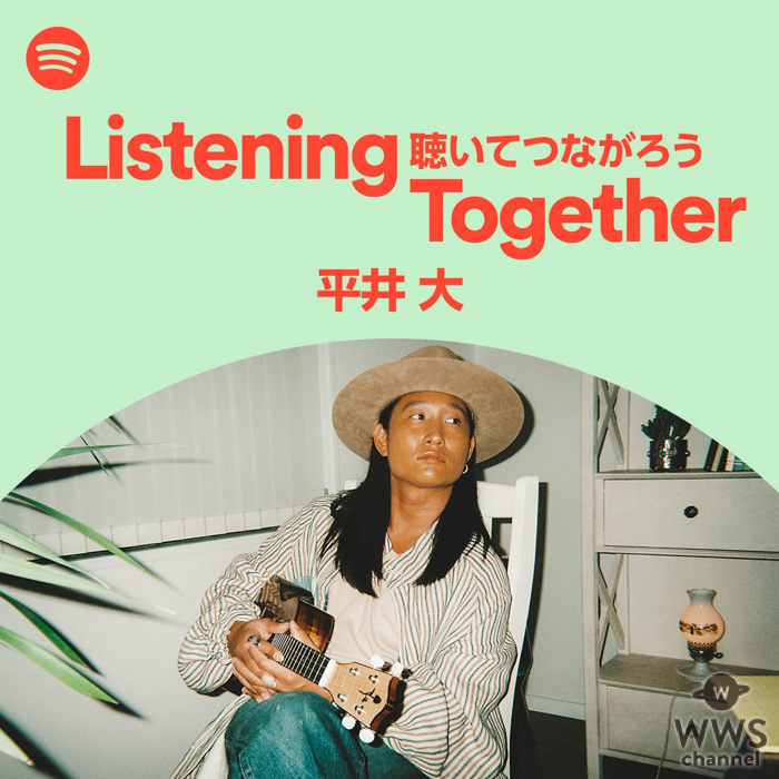 平井 大、Spotify プレイリスト「Listening Together ＃聴いてつながろう」公開！