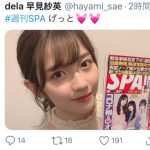 dela 早見紗英が「週刊SPA!」で美麗ウェディング姿を披露