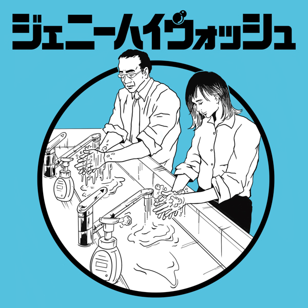 ジェニーハイの手洗いソング『ジェニーハイウォッシュ』16日から配信決定！