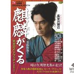 NHK大河ドラマ『麒麟がくる』、後半の見どころ伝えるガイドブック発売