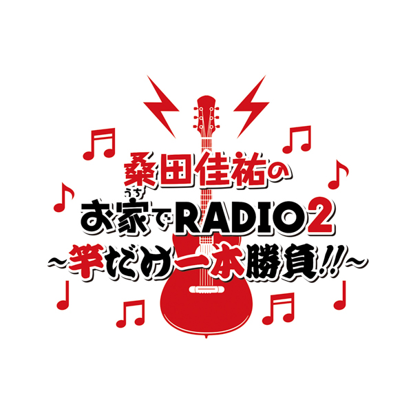 桑田佳祐、ラジオゲストに原由子登場で生歌披露