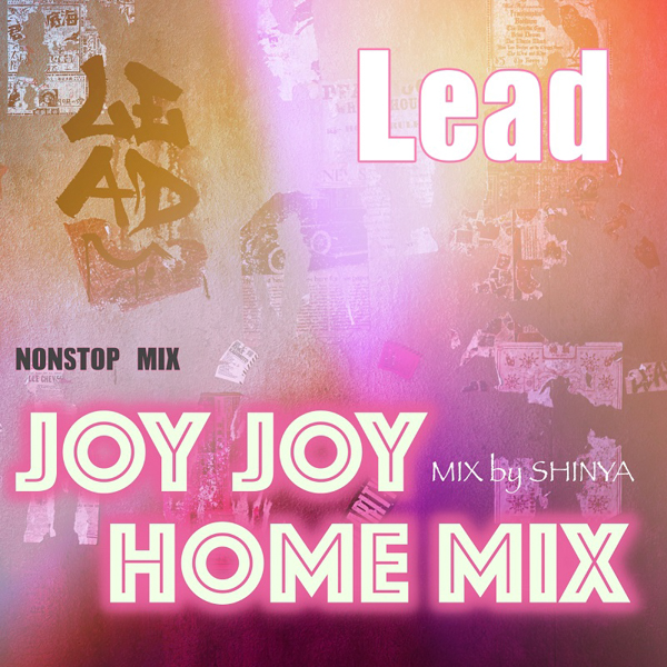 Lead、全20曲のJOY JOY HOME MIX配信がスタートに