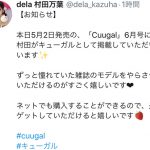 dela 村田万葉が「Cuugal」にキューガルとして登場！憧れの掲載に「とても嬉しい」「モデルのお仕事増えると良いな」とファン歓喜