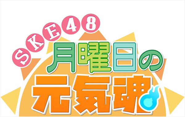 SKE48が月曜日の朝から「元気魂（げんきだま）」をお届け！6月から配信開始に