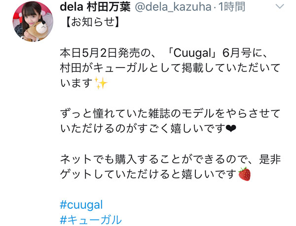 dela 村田万葉が「Cuugal」にキューガルとして登場！憧れの掲載に「とても嬉しい」「モデルのお仕事増えると良いな」とファン歓喜