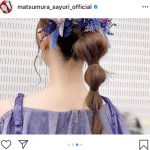 乃木坂46 松村沙友理、お気に入りの髪型を練習中！久々の投稿に「おうち時間が華やかなものになりました」