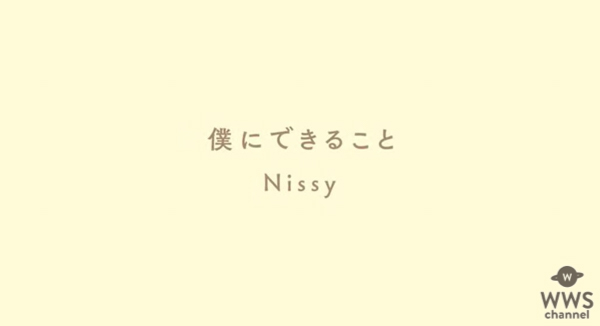 Nissy(西島隆弘)制作の「僕にできること」、楽器を加えた新バージョンを公開