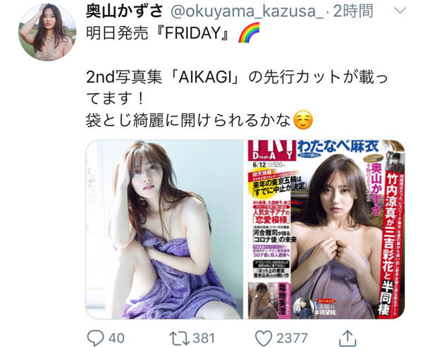 奥山かずさ、「FRIDAY」に2nd写真集の先行カット掲載「買います！！楽しみ！！」