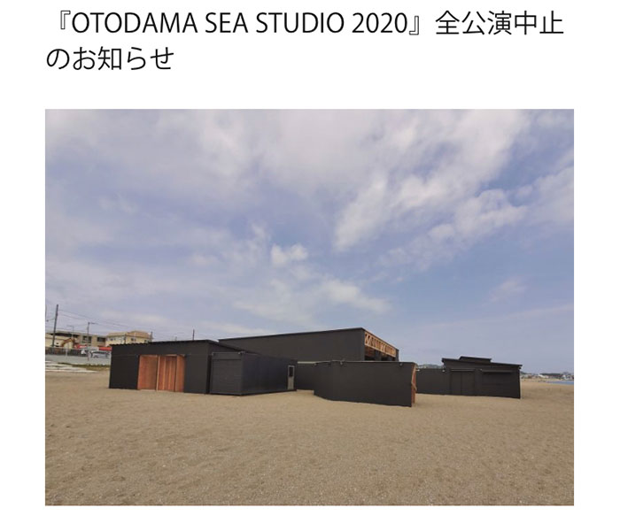 『OTODAMA SEA STUDIO 2020』全公演中止を発表