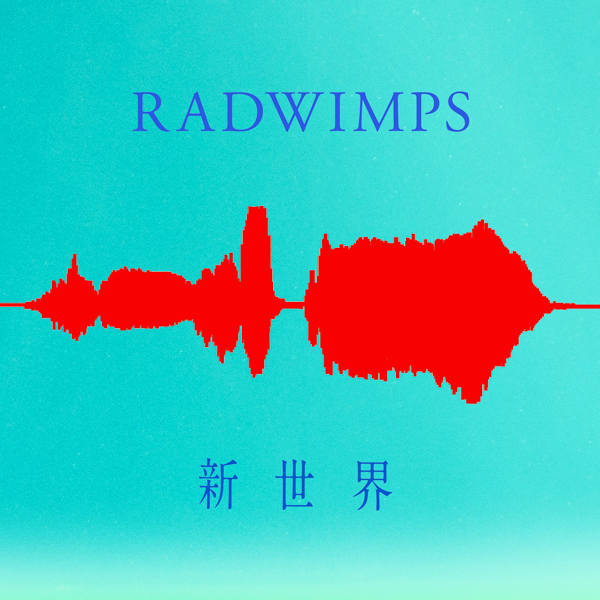 RADWIMPS、新曲『新世界』を好評配信中