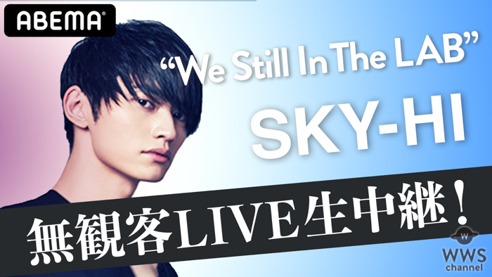 SKY-HI、無観客LIVEを「ABEMA」にて独占生中継決定！