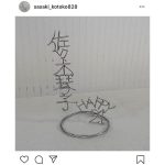 元乃木坂46 佐々木琴子がインスタグラムを開設！「5月15日 琴子の日！！」「おめでとうございます！」