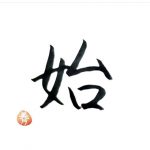 STU48 今村美月がインスタを開設！達筆な書道も披露