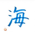 STU48 今村美月がインスタを開設！達筆な書道も披露