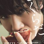 桜田通、ファースト写真集の重版決定！スペシャルエディションも発売へ