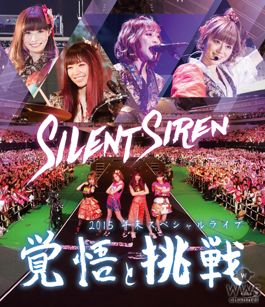 SILENT SIREN、結成10周年を記念し過去映像を期間限定でYouTubeに順次公開