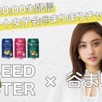 谷まりあと本音で語り合う女子会イベントの開催が決定