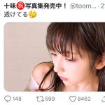 十味（とーみ）、実は「透けてる」！？「秒で保存」「水も滴る良い女だね」