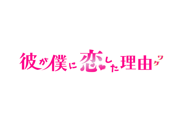 連ドラ初主演の寺西優真が、恋人・山本裕典と「彼が僕に恋した理由」で純愛を描く