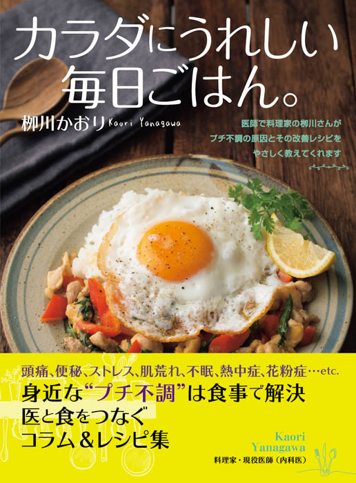 現役医師で料理家の柳川かおりが、体のプチ不調を改善するレシピを提案！レシピ＆コラム本「カラダにうれしい毎日ごはん。」が6月1日（月）発売！