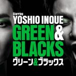ＷＯＷＯＷ「福田雄一×井上芳雄『グリーン＆ブラックス』」6、7月は“もう一度見たい！ミュージックショーリクエストスペシャル”を放送！