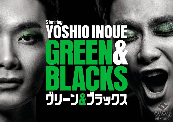 ＷＯＷＯＷ「福田雄一×井上芳雄『グリーン＆ブラックス』」6、7月は“もう一度見たい！ミュージックショーリクエストスペシャル”を放送！