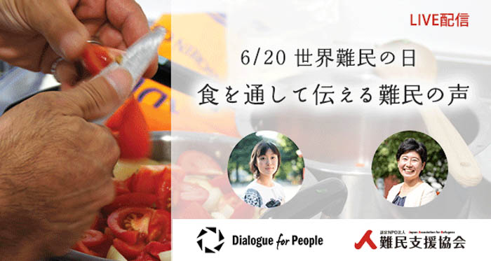 6/20 世界難民の日に、日本に逃れてきた難民の方々の背景や現状を「食」を通して考えるオンラインイベント開催！