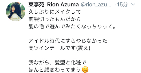 東李苑、久しぶりのメイクでツインテールに挑戦！「想像以上にロリになって笑った」