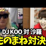DJ KOO、モノマネ対決で面白さの大渋滞に牛乳吹き出し！？