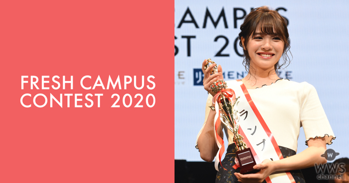 日本一可愛い新入生を決めるミスコン『FRESH CAMPUS CONTEST 2020』三次エントリー通過者を発表