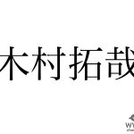 木村拓哉、フェイスシールド着用で『BG』撮影再開へ「新しい現場のルールが色々とある感じです！」