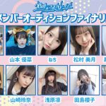 26時のマスカレイド（ニジマス）、新メンバー候補が配信ライブに集結
