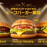 マクドナルド、世界のビーフバーガーが集結！「かるびマック」も復活
