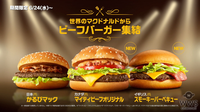 マクドナルド、世界のビーフバーガーが集結！「かるびマック」も復活