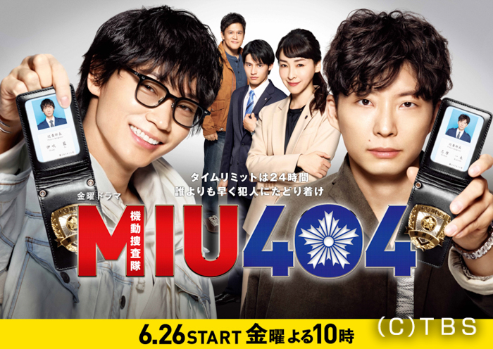 綾野剛＆星野源のW主演『MIU404』、6月26日より放送スタート！