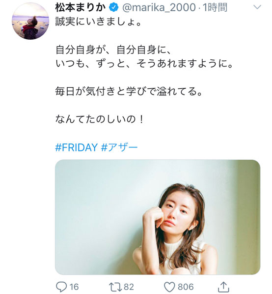 松本まりか、「誠実にいきましょ」ツイッターでファンへメッセージ